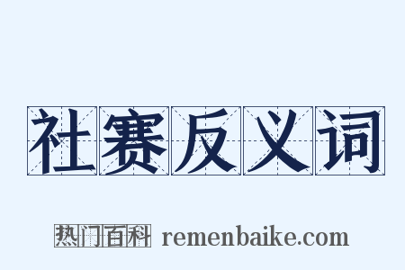 社赛反义词是什么意思的图片
